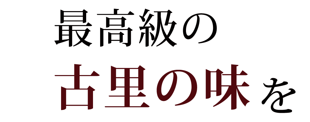 最高級の古里の味を