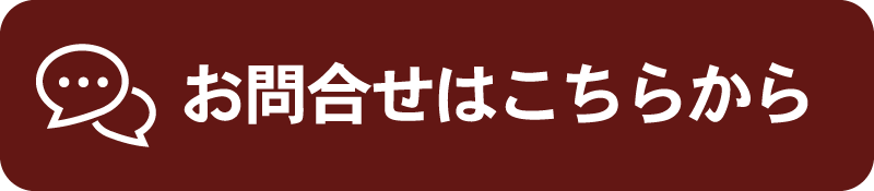 お問合せフォームはこちらから