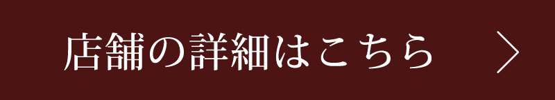 店舗の詳細はこちら